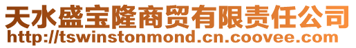 天水盛寶隆商貿有限責任公司
