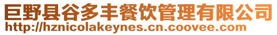 巨野縣谷多豐餐飲管理有限公司