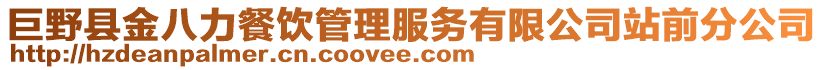 巨野縣金八力餐飲管理服務(wù)有限公司站前分公司