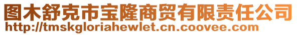 圖木舒克市寶隆商貿(mào)有限責(zé)任公司