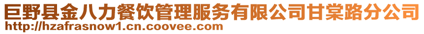 巨野縣金八力餐飲管理服務有限公司甘棠路分公司