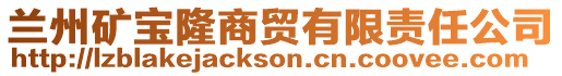 蘭州礦寶隆商貿有限責任公司