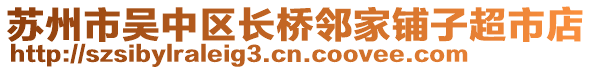 蘇州市吳中區長橋鄰家鋪子超市店