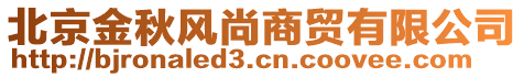 北京金秋風(fēng)尚商貿(mào)有限公司