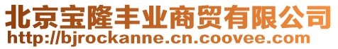 北京寶隆豐業商貿有限公司