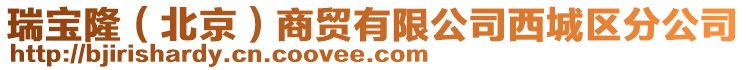 瑞寶?。ū本┥藤Q(mào)有限公司西城區(qū)分公司