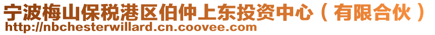寧波梅山保稅港區(qū)伯仲上東投資中心（有限合伙）