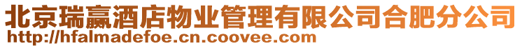 北京瑞贏酒店物業管理有限公司合肥分公司
