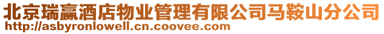 北京瑞贏酒店物業(yè)管理有限公司馬鞍山分公司