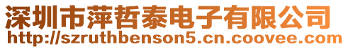 深圳市萍哲泰電子有限公司