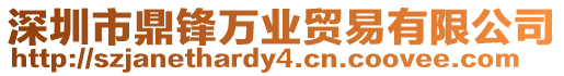 深圳市鼎鋒萬(wàn)業(yè)貿(mào)易有限公司