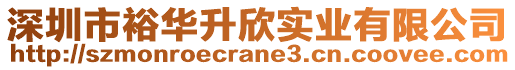 深圳市裕華升欣實(shí)業(yè)有限公司
