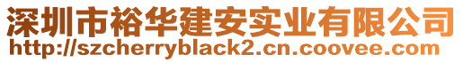 深圳市裕華建安實(shí)業(yè)有限公司