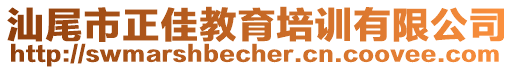 汕尾市正佳教育培訓(xùn)有限公司