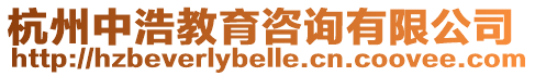 杭州中浩教育咨詢有限公司