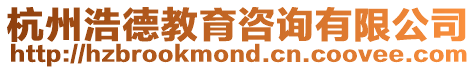 杭州浩德教育咨詢有限公司