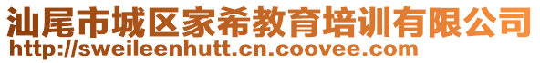 汕尾市城區(qū)家希教育培訓(xùn)有限公司