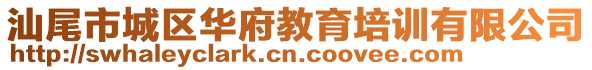 汕尾市城區(qū)華府教育培訓(xùn)有限公司