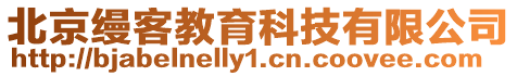 北京縵客教育科技有限公司