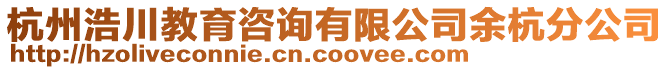 杭州浩川教育咨詢有限公司余杭分公司