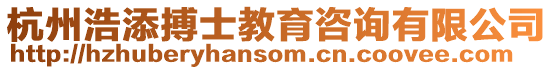 杭州浩添搏士教育咨詢有限公司