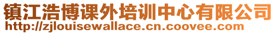 鎮(zhèn)江浩博課外培訓(xùn)中心有限公司