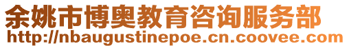 余姚市博奧教育咨詢服務部