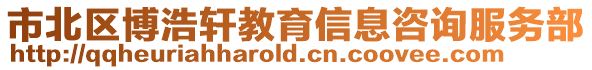市北區博浩軒教育信息咨詢服務部
