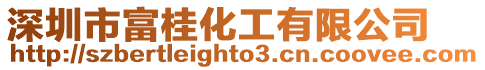 深圳市富桂化工有限公司