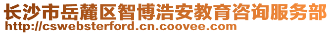 長(zhǎng)沙市岳麓區(qū)智博浩安教育咨詢服務(wù)部
