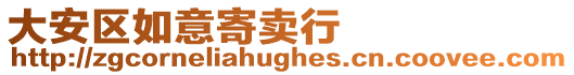 大安區(qū)如意寄賣行