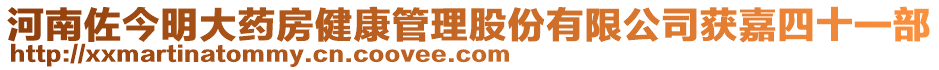 河南佐今明大藥房健康管理股份有限公司獲嘉四十一部