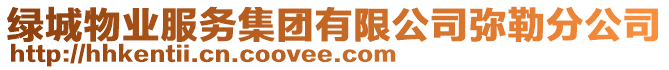綠城物業(yè)服務(wù)集團(tuán)有限公司彌勒分公司
