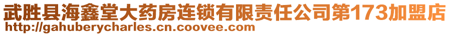 武勝縣海鑫堂大藥房連鎖有限責任公司第173加盟店
