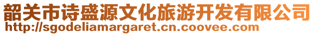 韶關市詩盛源文化旅游開發(fā)有限公司