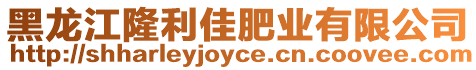 黑龍江隆利佳肥業有限公司