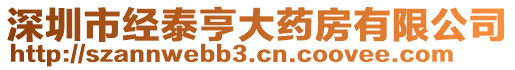 深圳市經(jīng)泰亨大藥房有限公司