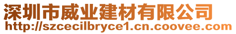 深圳市威業(yè)建材有限公司