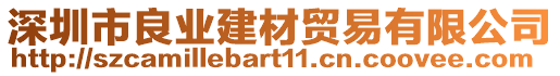 深圳市良業(yè)建材貿(mào)易有限公司