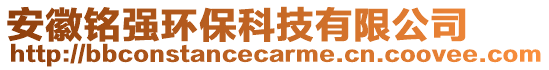 安徽銘強(qiáng)環(huán)?？萍加邢薰? style=