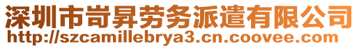 深圳市岢昇勞務派遣有限公司