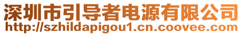 深圳市引導(dǎo)者電源有限公司