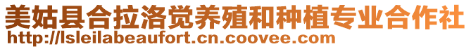 美姑縣合拉洛覺養(yǎng)殖和種植專業(yè)合作社