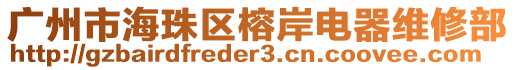 廣州市海珠區(qū)榕岸電器維修部