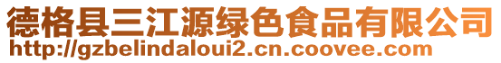 德格縣三江源綠色食品有限公司