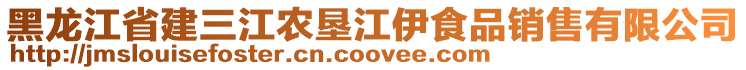 黑龍江省建三江農(nóng)墾江伊食品銷售有限公司