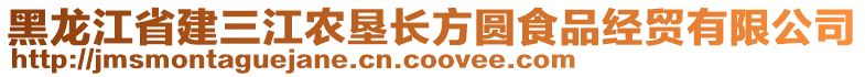 黑龍江省建三江農(nóng)墾長方圓食品經(jīng)貿(mào)有限公司