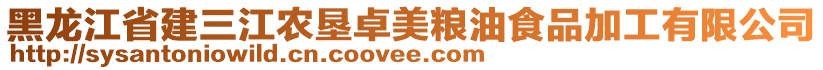 黑龍江省建三江農(nóng)墾卓美糧油食品加工有限公司