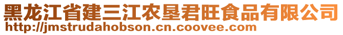 黑龍江省建三江農(nóng)墾君旺食品有限公司