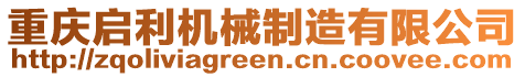 重慶啟利機械制造有限公司
